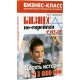 Бизнес по-еврейски с нуля. Десять историй на $1 000 000 (Михаил Абрамович)